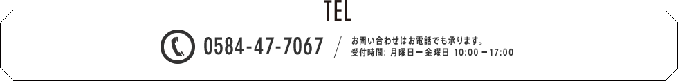 0584-47-7067 お問い合わせはお電話でも承ります