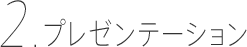 プレゼンテーション