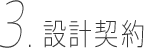設計契約