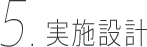 実施設計
