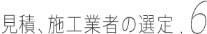 見積、施工業者の選定