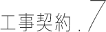工事契約