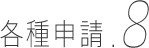 各種申請