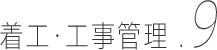 着工・工事管理