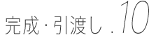 着工・工事管理