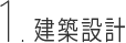 1.建築設計