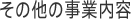 その他の事業内容